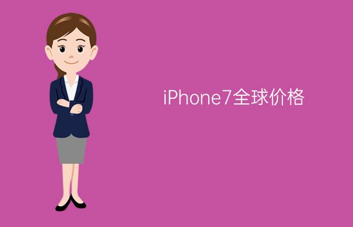 iPhone7全球价格  盘点iPhone7全球各地价格